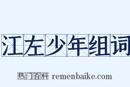 江左少年组词是什么意思的图片